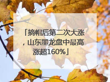 摘帽后第二次大涨，山东墨龙盘中最高涨超160%